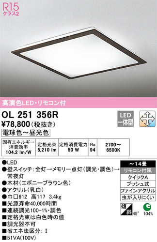 オーデリック（ODELIC）シーリングライト OL251356R