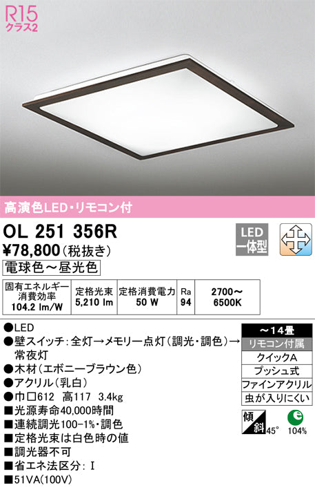 オーデリック（ODELIC）シーリングライト OL251356R
