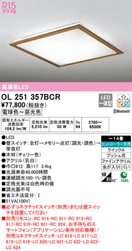 オーデリック（ODELIC）シーリングライト OL251357BCR