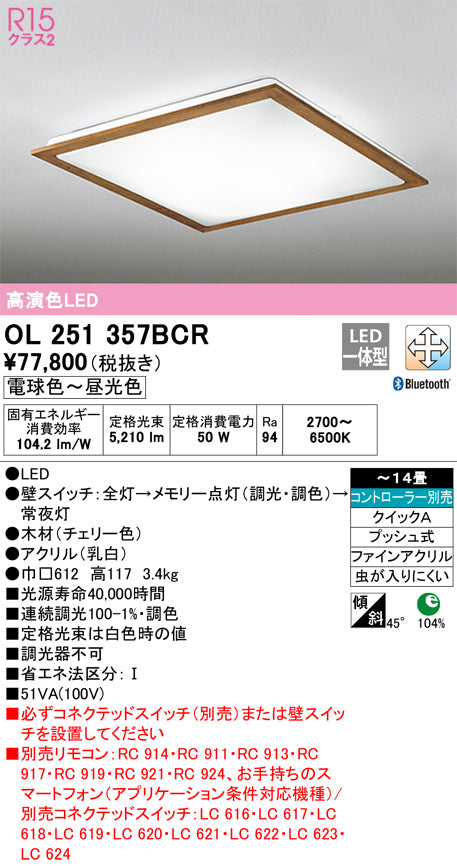 オーデリック（ODELIC）シーリングライト OL251357BCR
