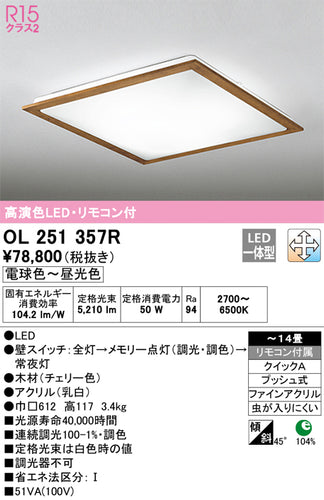 オーデリック（ODELIC）シーリングライト OL251357R