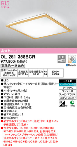 オーデリック（ODELIC）シーリングライト OL251358BCR