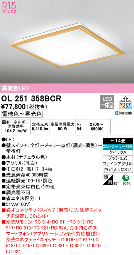 オーデリック（ODELIC）シーリングライト OL251358BCR