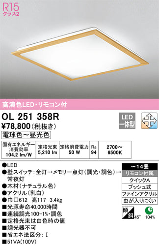 オーデリック（ODELIC）シーリングライト OL251358R