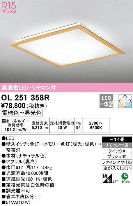 オーデリック（ODELIC）シーリングライト OL251358R