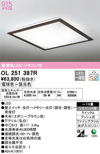 オーデリック（ODELIC）シーリングライト OL251397R