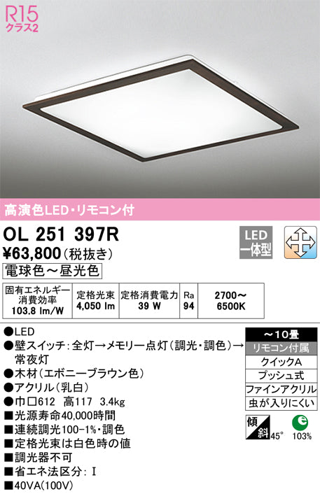 オーデリック（ODELIC）シーリングライト OL251397R