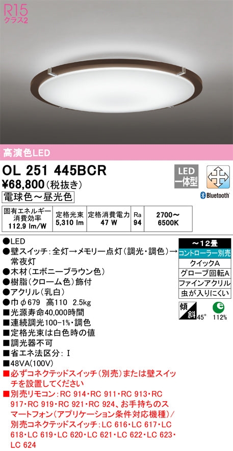オーデリック（ODELIC）シーリングライト OL251445BCR
