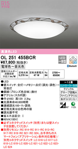 オーデリック（ODELIC）シーリングライト OL251455BCR