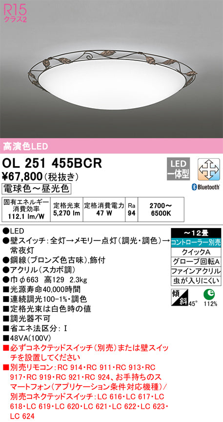 オーデリック（ODELIC）シーリングライト OL251455BCR