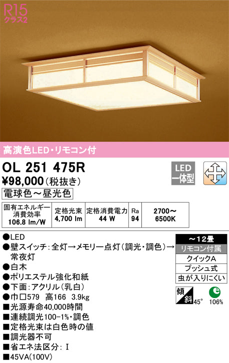 オーデリック（ODELIC）シーリングライト OL251475R