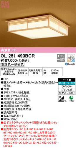 オーデリック（ODELIC）シーリングライト OL251493BCR