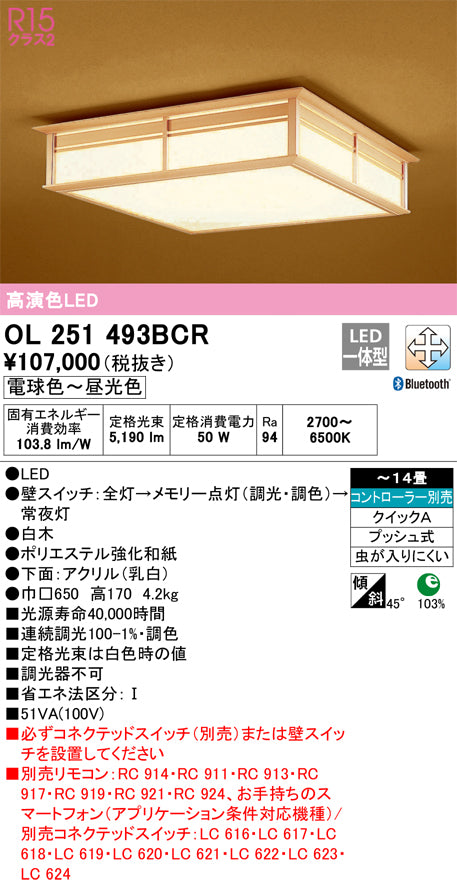 オーデリック（ODELIC）シーリングライト OL251493BCR