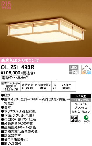 オーデリック（ODELIC）シーリングライト OL251493R