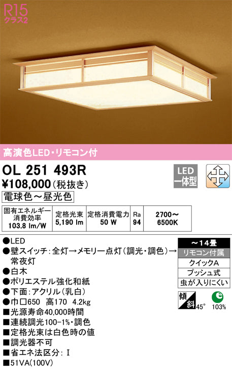 オーデリック（ODELIC）シーリングライト OL251493R