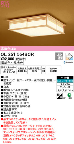 オーデリック（ODELIC）シーリングライト OL251554BCR