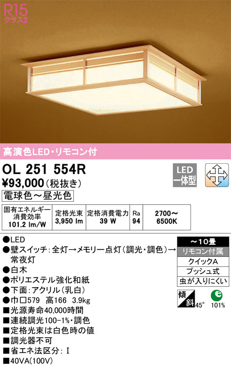 オーデリック（ODELIC）シーリングライト OL251554R
