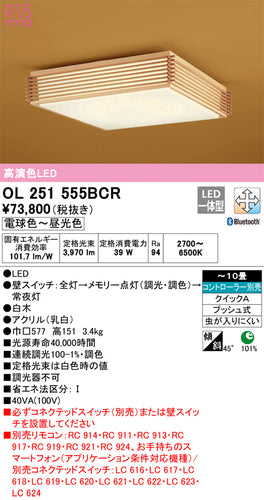 オーデリック（ODELIC）シーリングライト OL251555BCR