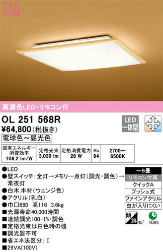 オーデリック（ODELIC）シーリングライト OL251568R