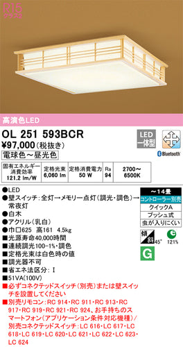 オーデリック（ODELIC）シーリングライト OL251593BCR