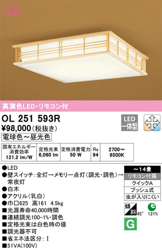 オーデリック（ODELIC）シーリングライト OL251593R