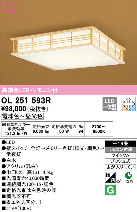 オーデリック（ODELIC）シーリングライト OL251593R