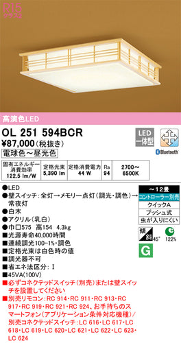 オーデリック（ODELIC）シーリングライト OL251594BCR