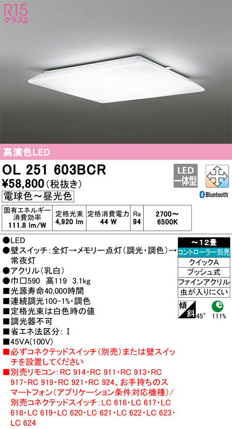 オーデリック（ODELIC）シーリングライト OL251603BCR