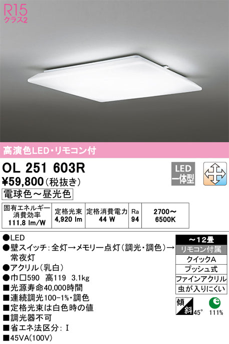 オーデリック（ODELIC）シーリングライト OL251603R