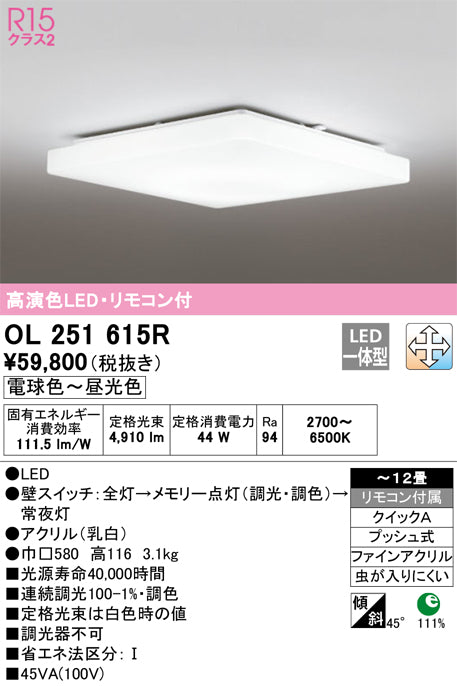 オーデリック（ODELIC）シーリングライト OL251615R