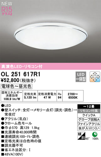 オーデリック（ODELIC）シーリングライト OL251617R1