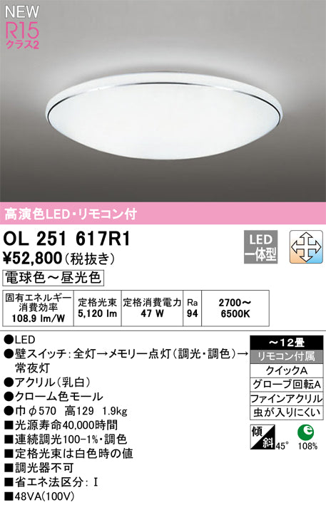 オーデリック（ODELIC）シーリングライト OL251617R1