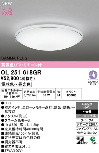 オーデリック（ODELIC）シーリングライト OL251618GR