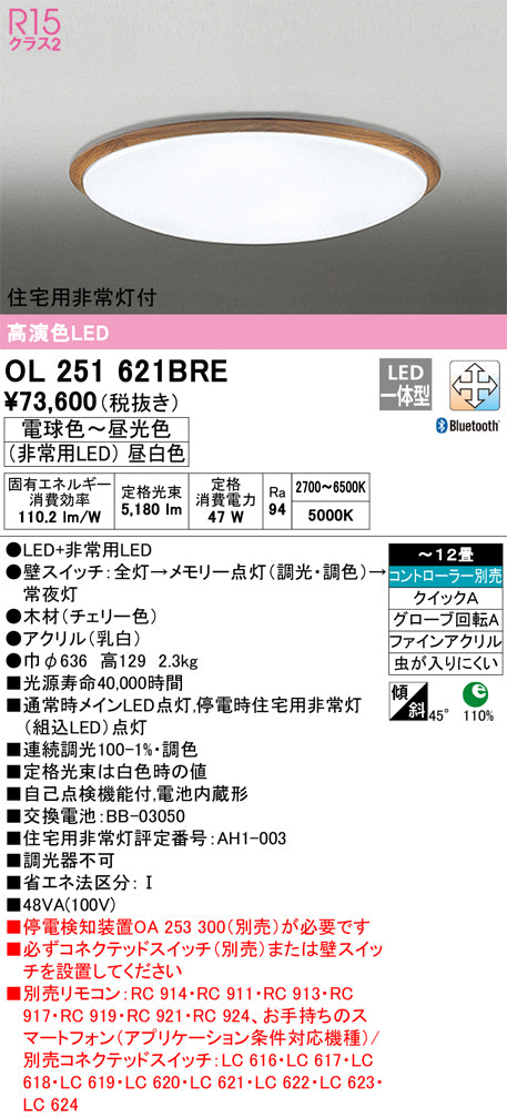 オーデリック（ODELIC）シーリングライト OL251621BRE