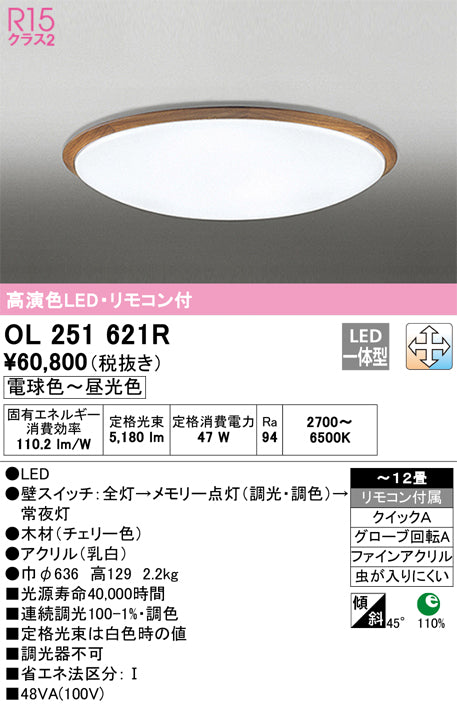 オーデリック（ODELIC）シーリングライト OL251621R