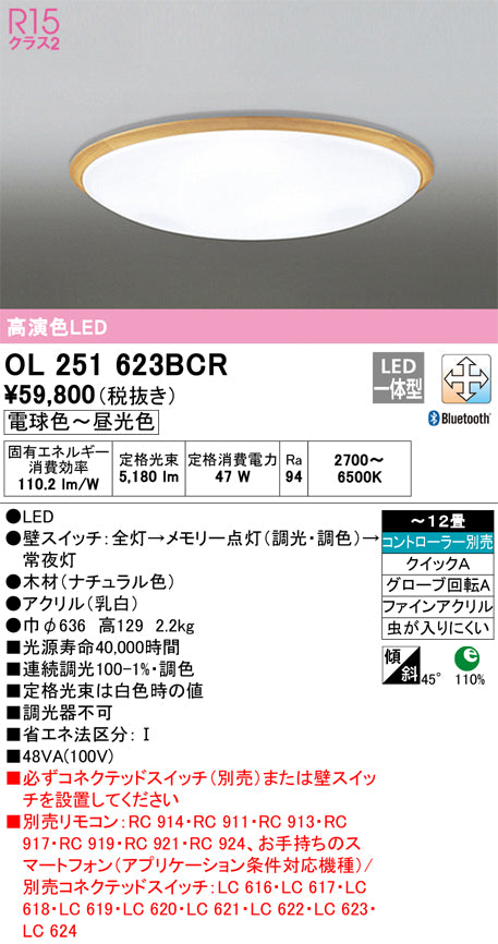 オーデリック（ODELIC）シーリングライト OL251623BCR