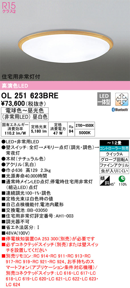 オーデリック（ODELIC）シーリングライト OL251623BRE
