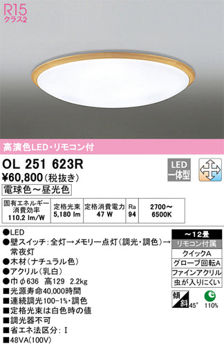 オーデリック（ODELIC）シーリングライト OL251623R