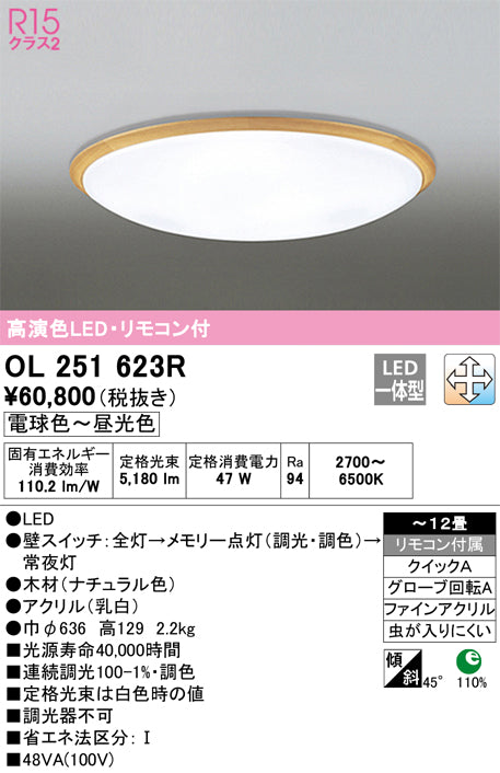 オーデリック（ODELIC）シーリングライト OL251623R