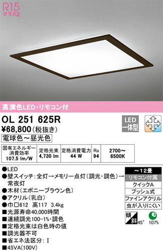 オーデリック（ODELIC）シーリングライト OL251625R