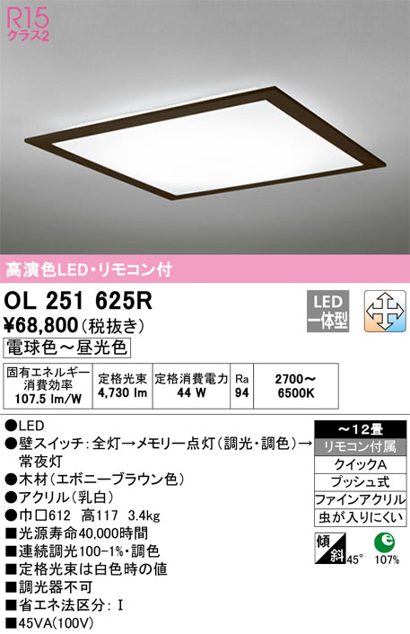 オーデリック（ODELIC）シーリングライト OL251625R