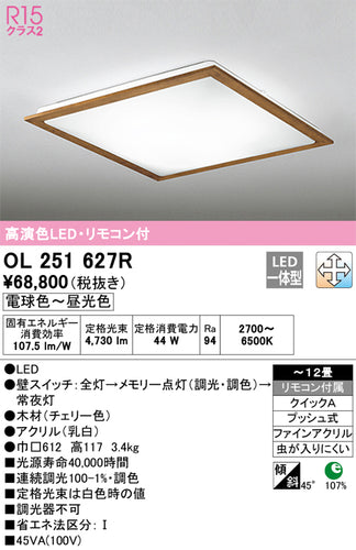 オーデリック（ODELIC）シーリングライト OL251627R