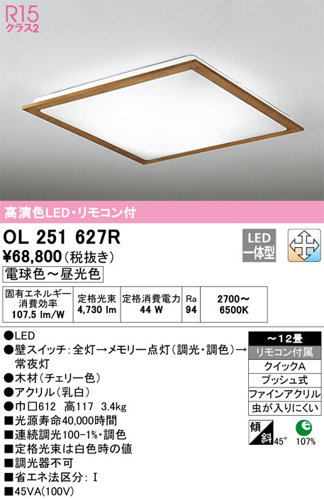 オーデリック（ODELIC）シーリングライト OL251627R