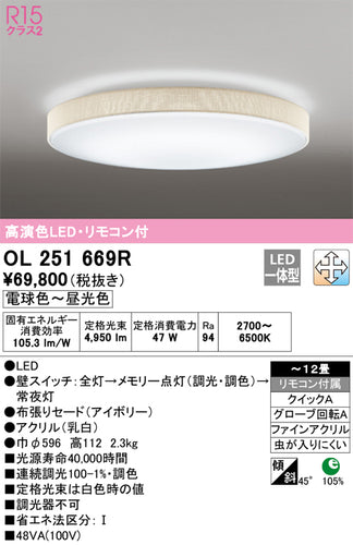オーデリック（ODELIC）シーリングライト OL251669R