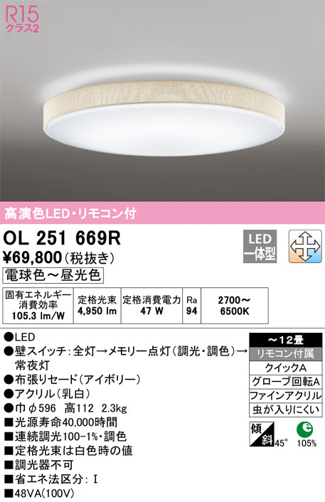 オーデリック（ODELIC）シーリングライト OL251669R