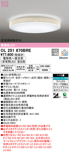 オーデリック（ODELIC）シーリングライト OL251670BRE
