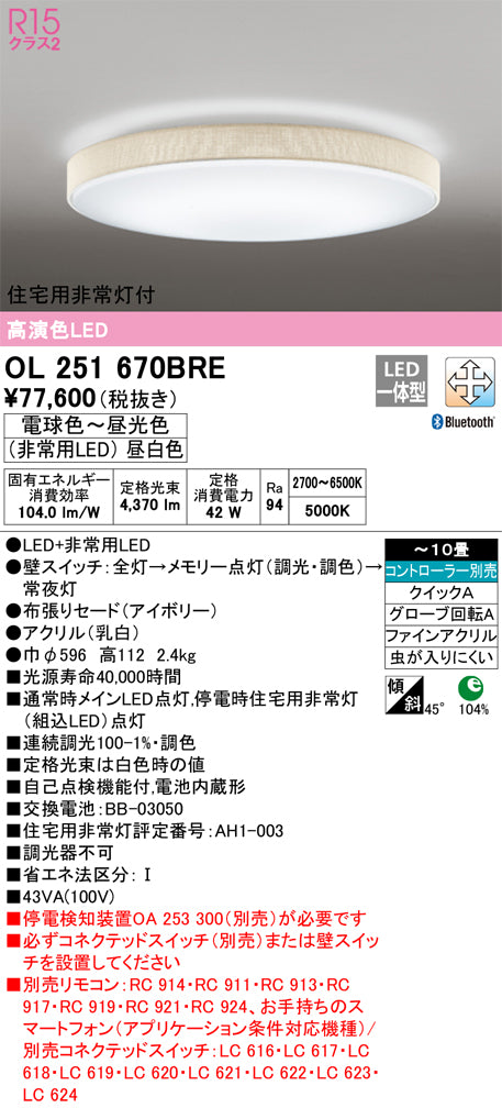 オーデリック（ODELIC）シーリングライト OL251670BRE