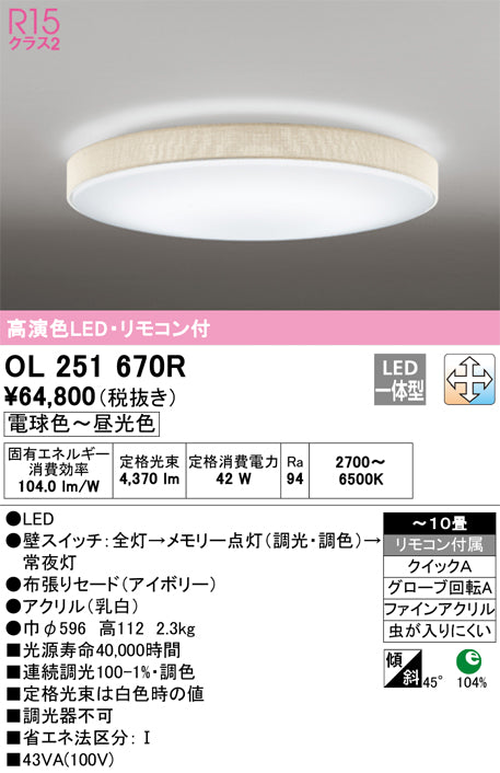 オーデリック（ODELIC）シーリングライト OL251670R
