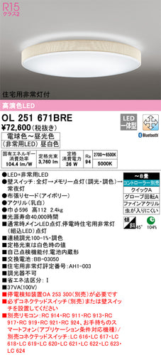 オーデリック（ODELIC）シーリングライト OL251671BRE