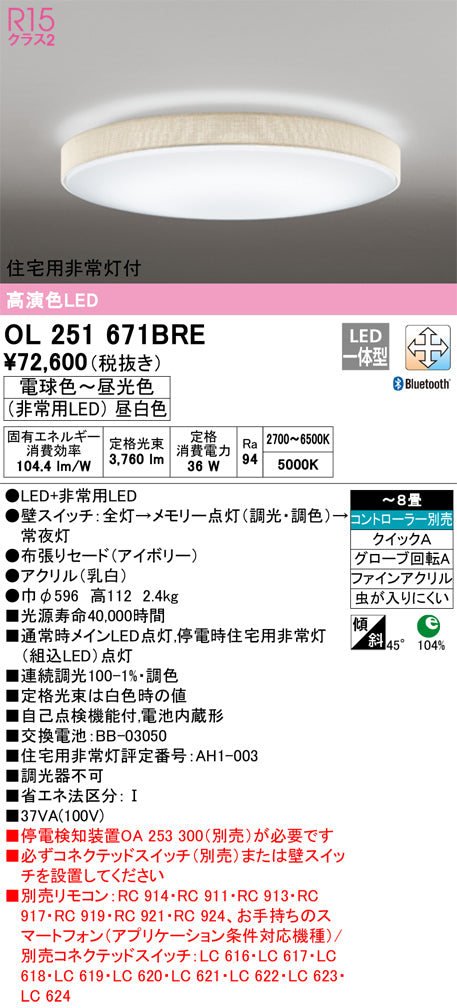 オーデリック（ODELIC）シーリングライト OL251671BRE